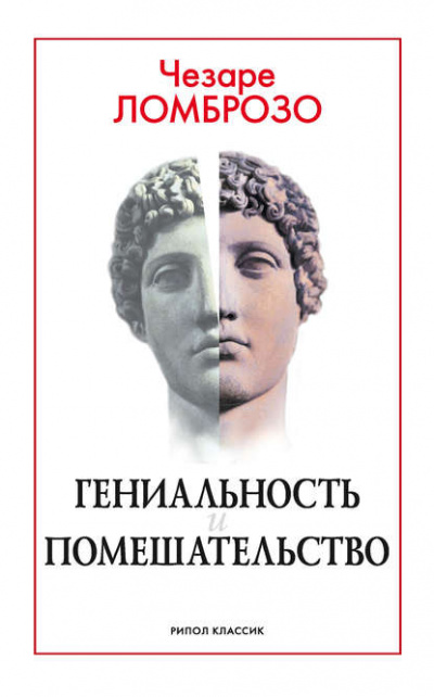Гениальность и помешательство - Чезаре Ломброзо - современные аудиокниги попаданцы мр3 слушать на лучшем сайте booksaudio-online.com