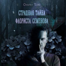 Страшная тайна флориста Семенова - Олария Тойе - современные аудиокниги попаданцы мр3 слушать на лучшем сайте booksaudio-online.com