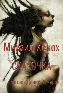 Сказочка - Автор неизвестен - современные аудиокниги попаданцы мр3 слушать на лучшем сайте booksaudio-online.com