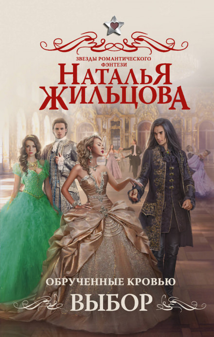Обрученные кровью. Выбор - Наталья Жильцова - современные аудиокниги попаданцы мр3 слушать на лучшем сайте booksaudio-online.com