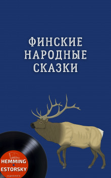 Финские народные сказки - Автор неизвестен - современные аудиокниги попаданцы мр3 слушать на лучшем сайте booksaudio-online.com
