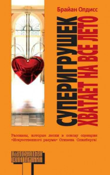 Суперигрушек хватает на все лето - Олдисс Брайан Уилсон - современные аудиокниги попаданцы мр3 слушать на лучшем сайте booksaudio-online.com