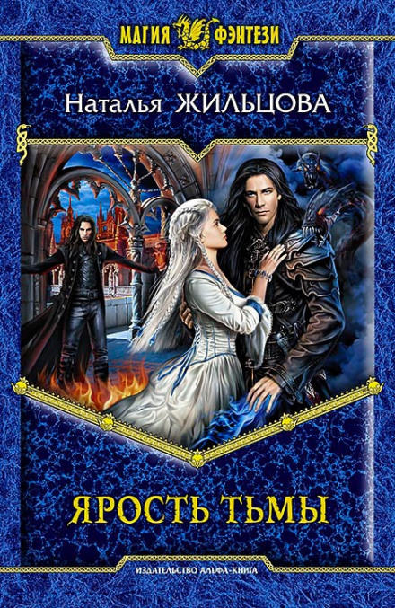 Ярость тьмы - Наталья Жильцова - современные аудиокниги попаданцы мр3 слушать на лучшем сайте booksaudio-online.com