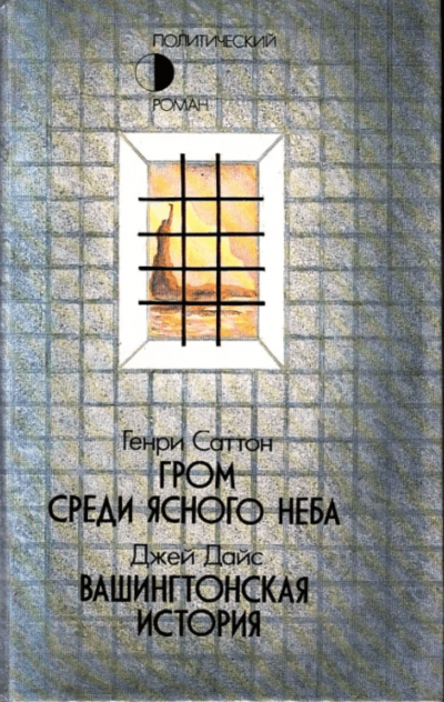 Гром среди ясного неба - Генри Саттон - современные аудиокниги попаданцы мр3 слушать на лучшем сайте booksaudio-online.com