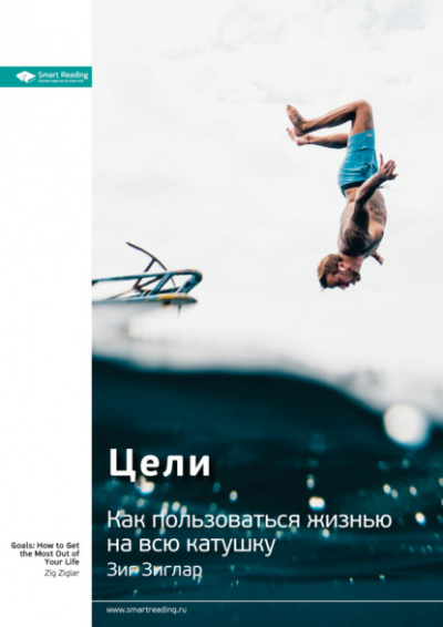 Цели. Как пользоваться жизнью на всю катушку - Зиг Зиглар - современные аудиокниги попаданцы мр3 слушать на лучшем сайте booksaudio-online.com