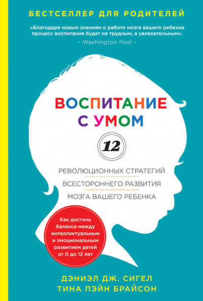 Воспитание с умом. 12 революционных стратегий всестороннего развития мозга вашего ребенка - Дж. Дэниэл, Пэйн Тина - современные аудиокниги попаданцы мр3 слушать на лучшем сайте booksaudio-online.com