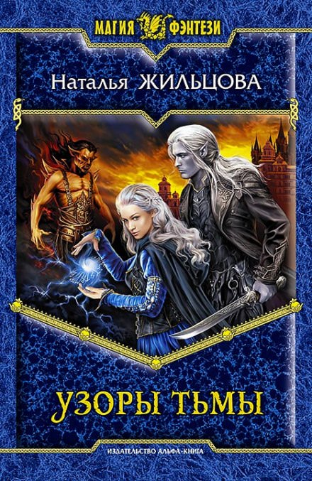 Узоры тьмы - Наталья Жильцова - современные аудиокниги попаданцы мр3 слушать на лучшем сайте booksaudio-online.com