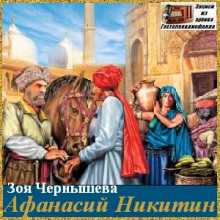 Афанасий Никитин - Зоя Чернышева - современные аудиокниги попаданцы мр3 слушать на лучшем сайте booksaudio-online.com