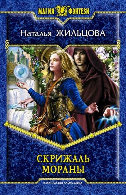 Скрижаль Мораны - Наталья Жильцова - современные аудиокниги попаданцы мр3 слушать на лучшем сайте booksaudio-online.com