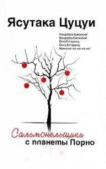 Ах-ах-ах! - Ясутака Цуцуи - современные аудиокниги попаданцы мр3 слушать на лучшем сайте booksaudio-online.com