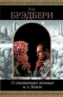 О скитаньях вечных и о Земле - Брэдбери Рэй - современные аудиокниги попаданцы мр3 слушать на лучшем сайте booksaudio-online.com