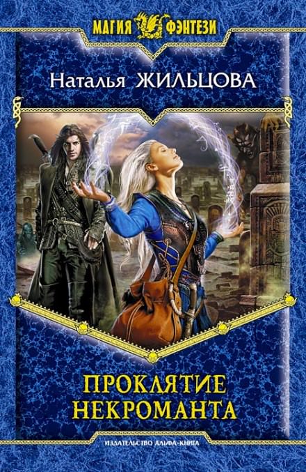 Проклятие некроманта - Наталья Жильцова - современные аудиокниги попаданцы мр3 слушать на лучшем сайте booksaudio-online.com