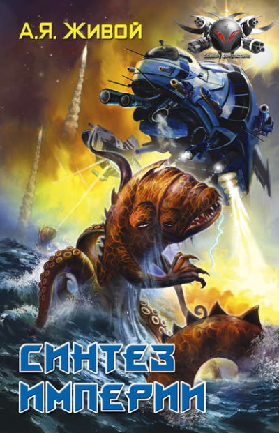 Синтез империи - Алексей Живой - современные аудиокниги попаданцы мр3 слушать на лучшем сайте booksaudio-online.com