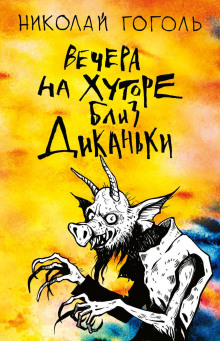 Ночь перед Рождеством - Николай Гоголь - современные аудиокниги попаданцы мр3 слушать на лучшем сайте booksaudio-online.com