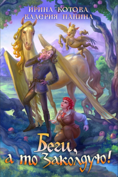 Беги, а то заколдую! - Ирина Котова, Валерия Панина - современные аудиокниги попаданцы мр3 слушать на лучшем сайте booksaudio-online.com