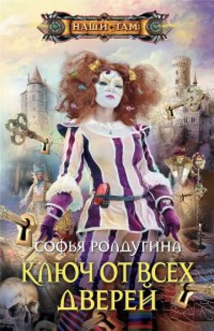 Ключ от всех дверей - Софья Ролдугина - современные аудиокниги попаданцы мр3 слушать на лучшем сайте booksaudio-online.com