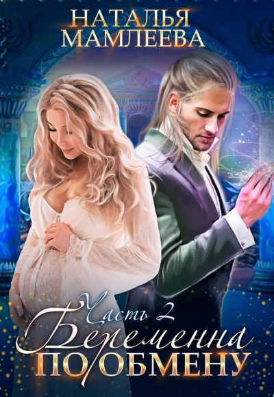 Беременна по обмену. Книга 2 - Наталья Мамлеева - современные аудиокниги попаданцы мр3 слушать на лучшем сайте booksaudio-online.com