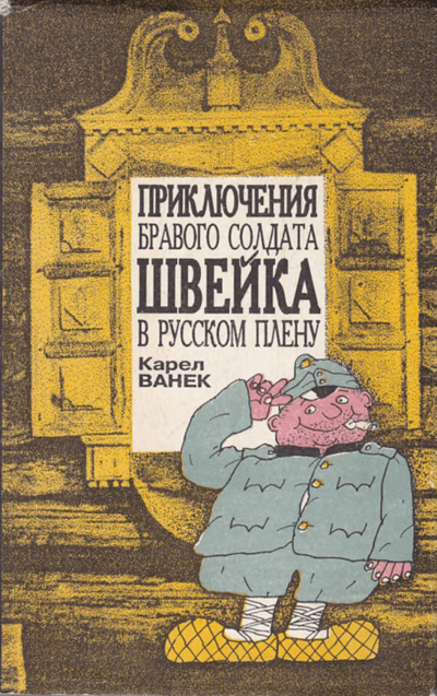 Приключения бравого солдата Швейка в русском плену - Карел Ванек - современные аудиокниги попаданцы мр3 слушать на лучшем сайте booksaudio-online.com