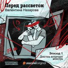 Перед рассветом - Валентина Назарова - современные аудиокниги попаданцы мр3 слушать на лучшем сайте booksaudio-online.com