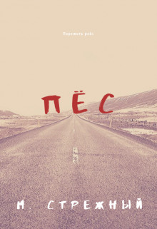 Пёс - Максим Стрежный - современные аудиокниги попаданцы мр3 слушать на лучшем сайте booksaudio-online.com