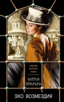 Эхо возмездия - Валерия Вербинина - современные аудиокниги попаданцы мр3 слушать на лучшем сайте booksaudio-online.com