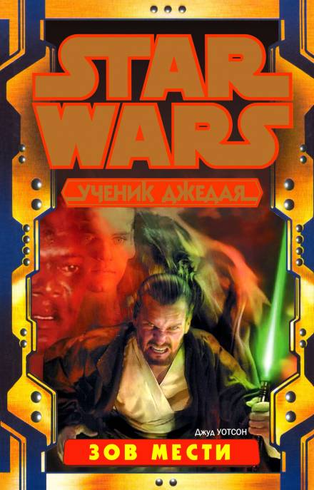 Зов мести - Джуд Уотсон - современные аудиокниги попаданцы мр3 слушать на лучшем сайте booksaudio-online.com