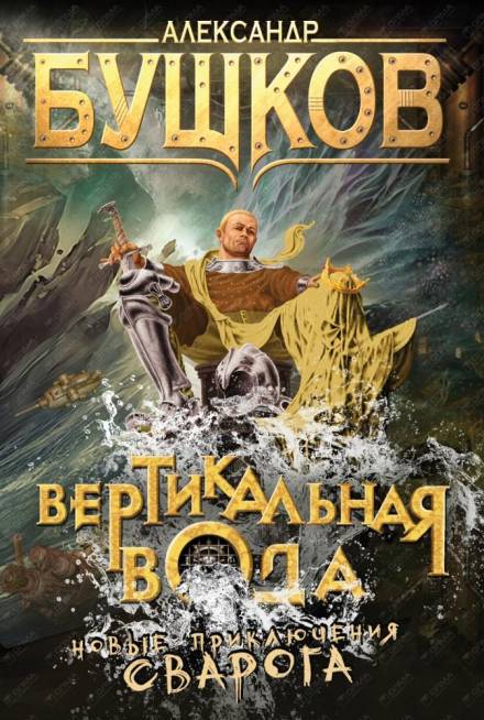 Вертикальная вода - Александр Бушков - современные аудиокниги попаданцы мр3 слушать на лучшем сайте booksaudio-online.com