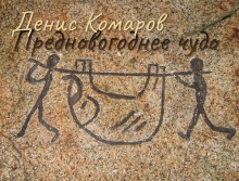 Предновогоднее чудо - Денис Комаров - современные аудиокниги попаданцы мр3 слушать на лучшем сайте booksaudio-online.com