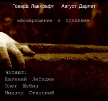 Возвращение к предкам - Говард Лавкрафт - современные аудиокниги попаданцы мр3 слушать на лучшем сайте booksaudio-online.com