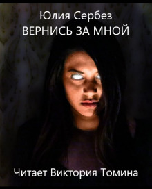 Вернись за мной - Юлия Сербез - современные аудиокниги попаданцы мр3 слушать на лучшем сайте booksaudio-online.com