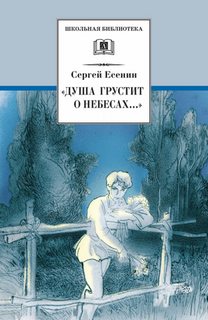 Душа грустит о небесах... (стихотворения и поэмы) - Сергей Есенин - современные аудиокниги попаданцы мр3 слушать на лучшем сайте booksaudio-online.com