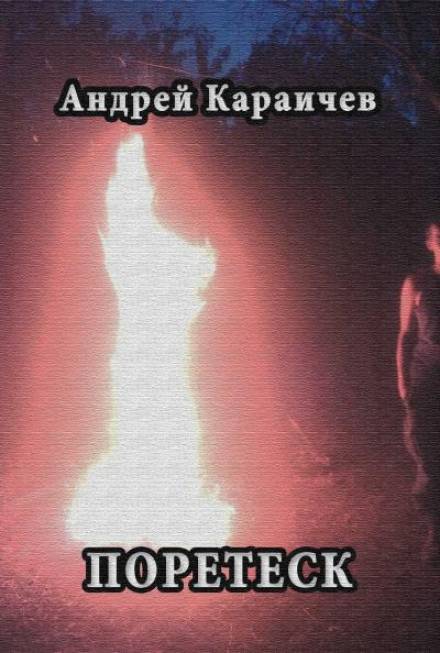Поретеск - Андрей Караичев - современные аудиокниги попаданцы мр3 слушать на лучшем сайте booksaudio-online.com