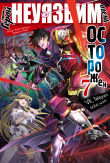 Этот герой неуязвим, но очень осторожен. Том 7 - Цутихи Лайт - современные аудиокниги попаданцы мр3 слушать на лучшем сайте booksaudio-online.com