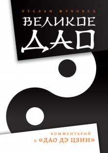 Великое Дао. Комментарий к «Дао Дэ Цзин» - Руслан Жуковец - современные аудиокниги попаданцы мр3 слушать на лучшем сайте booksaudio-online.com