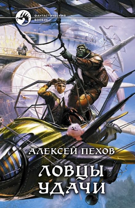 Ловцы удачи - Алексей Пехов - современные аудиокниги попаданцы мр3 слушать на лучшем сайте booksaudio-online.com
