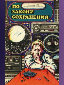 По закону сохранения - Александр Фин - современные аудиокниги попаданцы мр3 слушать на лучшем сайте booksaudio-online.com