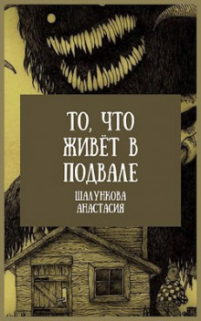 То, что живёт в подвале - Анастасия Шалункова - современные аудиокниги попаданцы мр3 слушать на лучшем сайте booksaudio-online.com