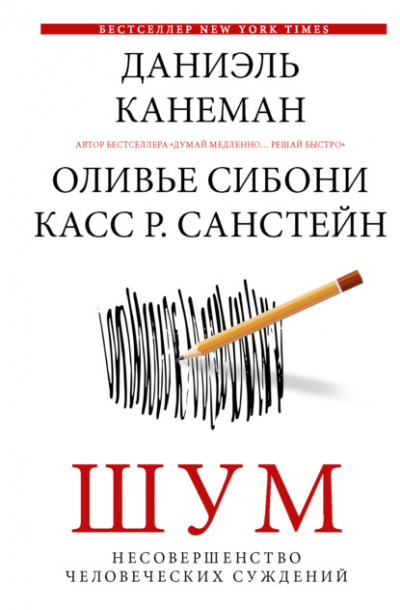 Шум. Несовершенство человеческих суждений - Даниэль Канеман, Санстейн Р., Оливье Сибони - современные аудиокниги попаданцы мр3 слушать на лучшем сайте booksaudio-online.com