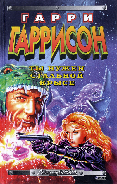 Ты нужен Стальной крысе - Гарри Гаррисон - современные аудиокниги попаданцы мр3 слушать на лучшем сайте booksaudio-online.com