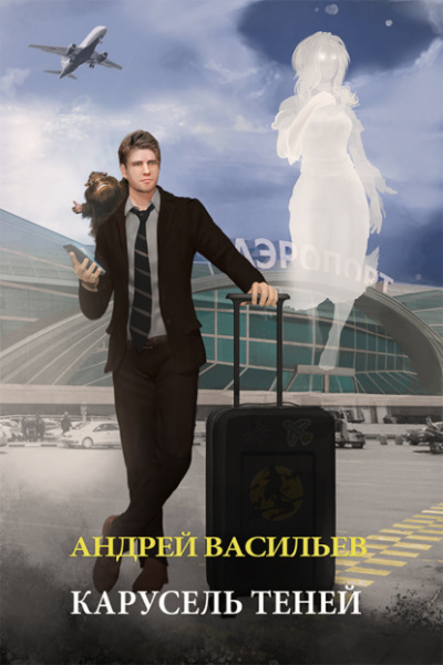 Карусель теней - Андрей Васильев - современные аудиокниги попаданцы мр3 слушать на лучшем сайте booksaudio-online.com