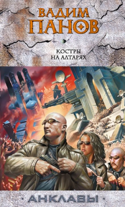 Костры на алтарях - Вадим Панов - современные аудиокниги попаданцы мр3 слушать на лучшем сайте booksaudio-online.com