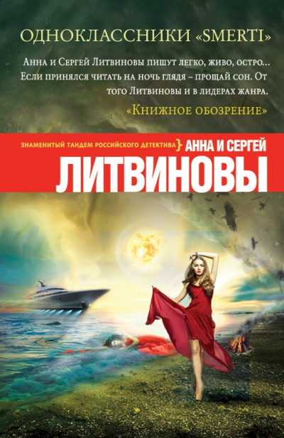 Одноклассники smerti - Анна Литвинова, Сергей Литвинов - современные аудиокниги попаданцы мр3 слушать на лучшем сайте booksaudio-online.com