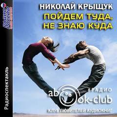 Пойдем туда, не знаю куда - Николай Крыщук - современные аудиокниги попаданцы мр3 слушать на лучшем сайте booksaudio-online.com