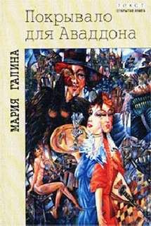 Покрывало для Аваддона - Галина Мария - современные аудиокниги попаданцы мр3 слушать на лучшем сайте booksaudio-online.com