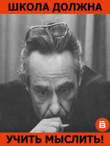 Школа должна учить мыслить! - Эвальд Ильенков - современные аудиокниги попаданцы мр3 слушать на лучшем сайте booksaudio-online.com
