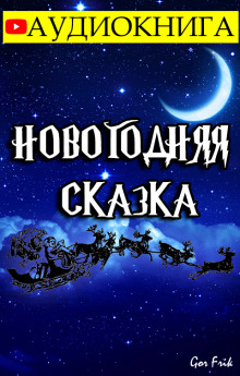 Новогодняя Сказка - Автор неизвестен - современные аудиокниги попаданцы мр3 слушать на лучшем сайте booksaudio-online.com