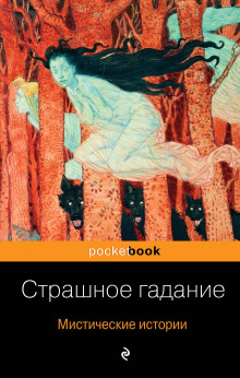 Страшное гадание - Александр Бестужев-Марлинский - современные аудиокниги попаданцы мр3 слушать на лучшем сайте booksaudio-online.com