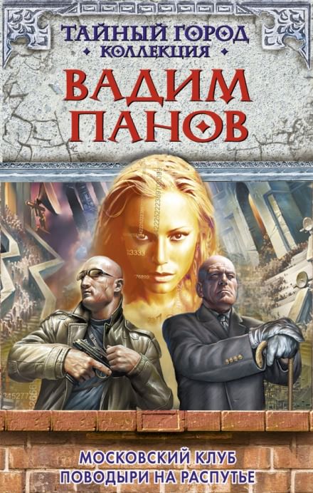 Московский клуб - Вадим Панов - современные аудиокниги попаданцы мр3 слушать на лучшем сайте booksaudio-online.com