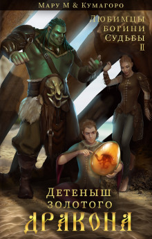 Детеныш золотого дракона - Мару М - современные аудиокниги попаданцы мр3 слушать на лучшем сайте booksaudio-online.com