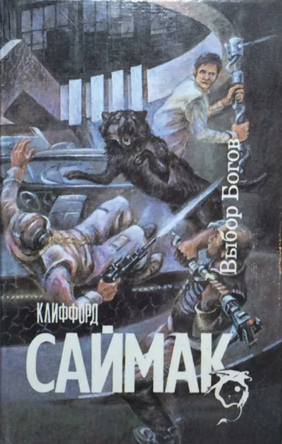 Выбор богов - Клиффорд Саймак - современные аудиокниги попаданцы мр3 слушать на лучшем сайте booksaudio-online.com